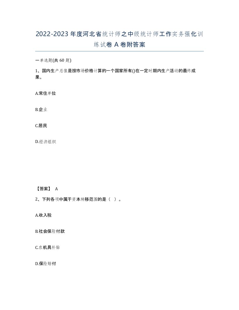 2022-2023年度河北省统计师之中级统计师工作实务强化训练试卷A卷附答案