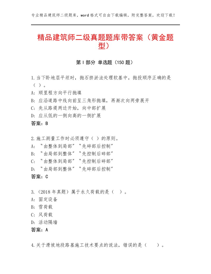 精品建筑师二级真题题库带答案（黄金题型）