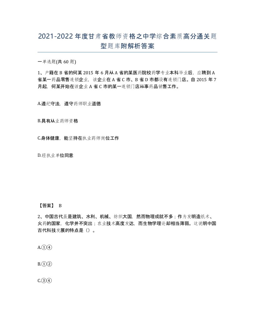 2021-2022年度甘肃省教师资格之中学综合素质高分通关题型题库附解析答案