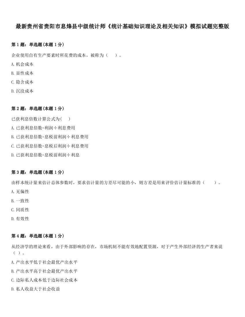 最新贵州省贵阳市息烽县中级统计师《统计基础知识理论及相关知识》模拟试题完整版