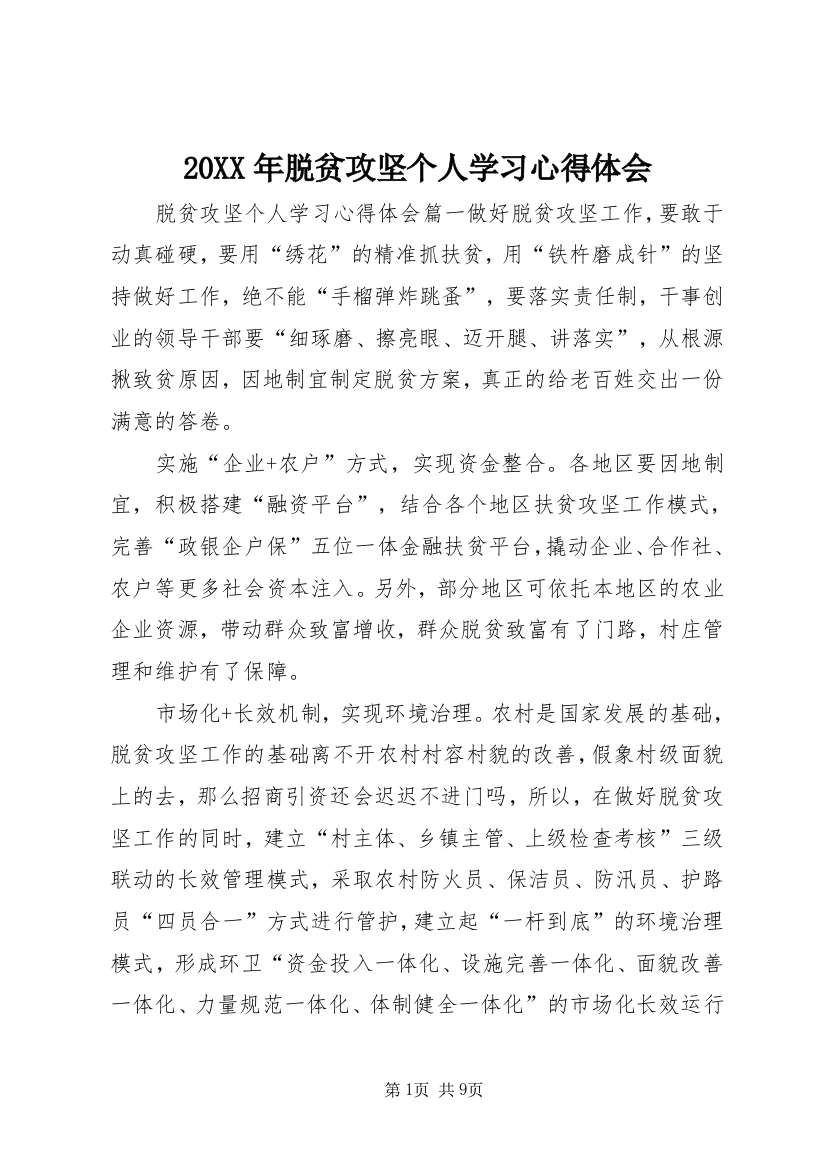 20XX年脱贫攻坚个人学习心得体会