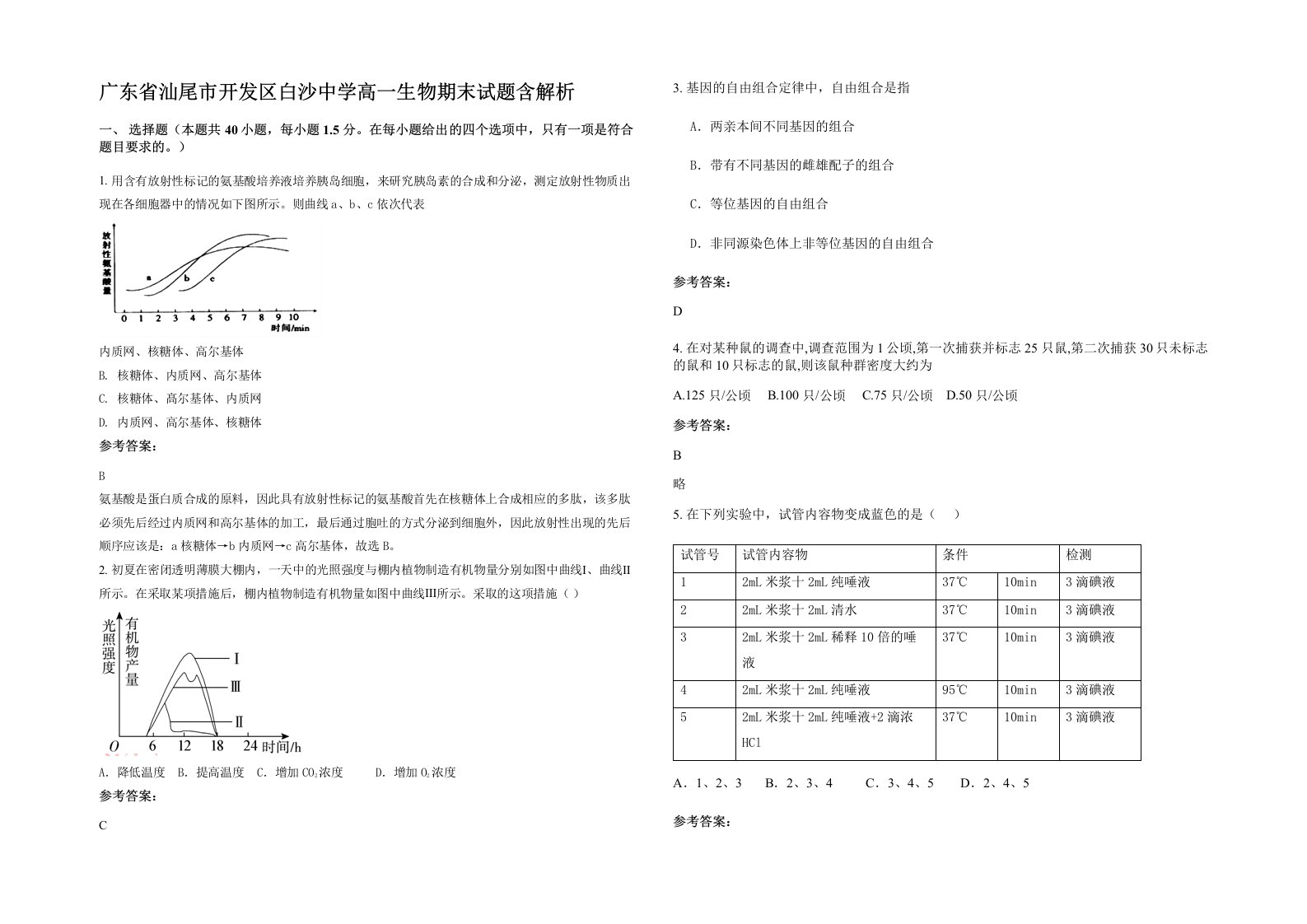 广东省汕尾市开发区白沙中学高一生物期末试题含解析