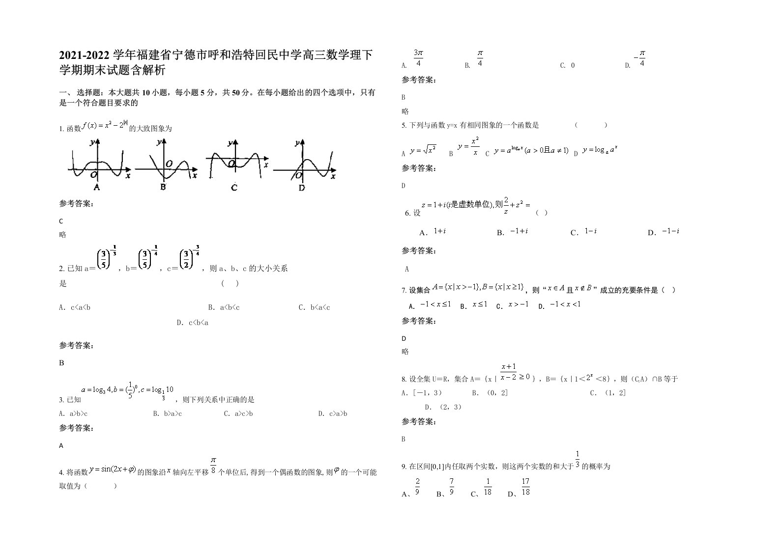 2021-2022学年福建省宁德市呼和浩特回民中学高三数学理下学期期末试题含解析