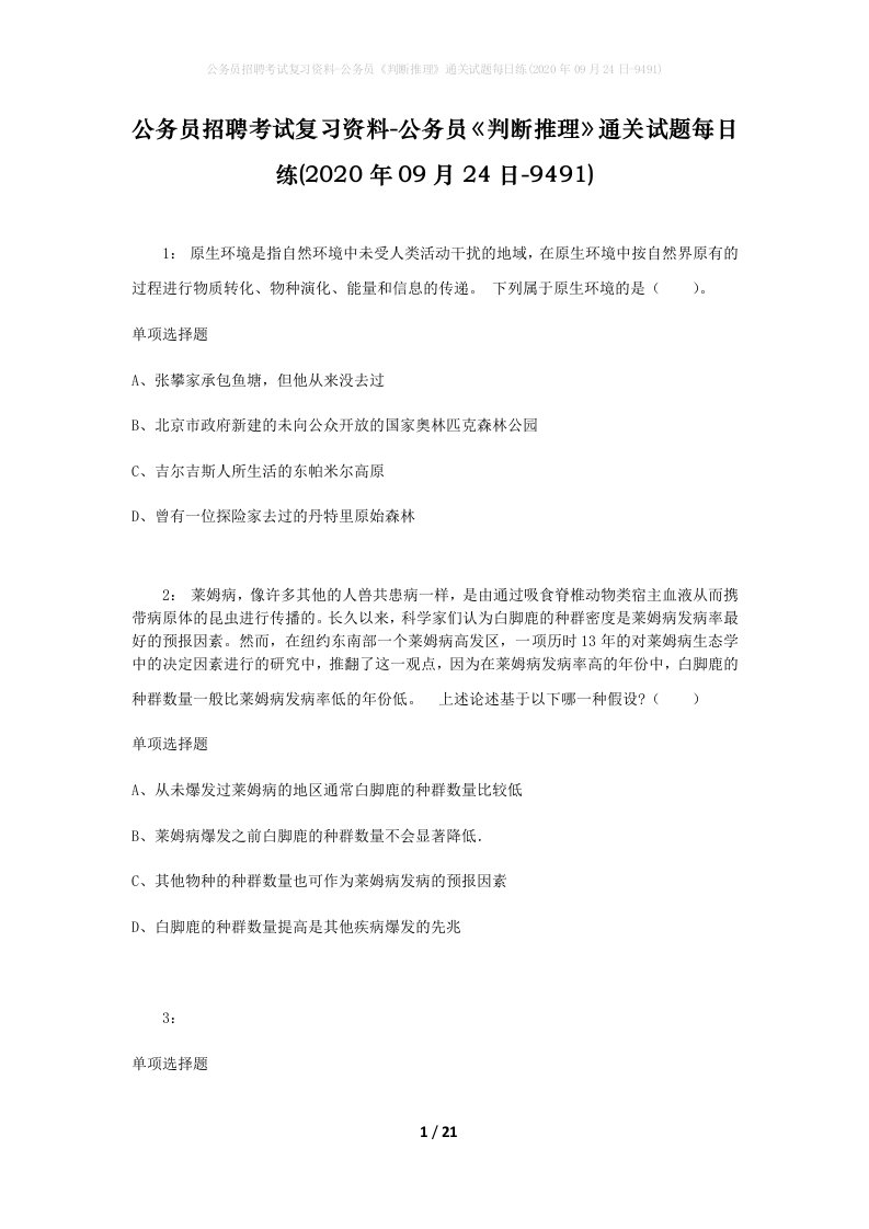 公务员招聘考试复习资料-公务员判断推理通关试题每日练2020年09月24日-9491