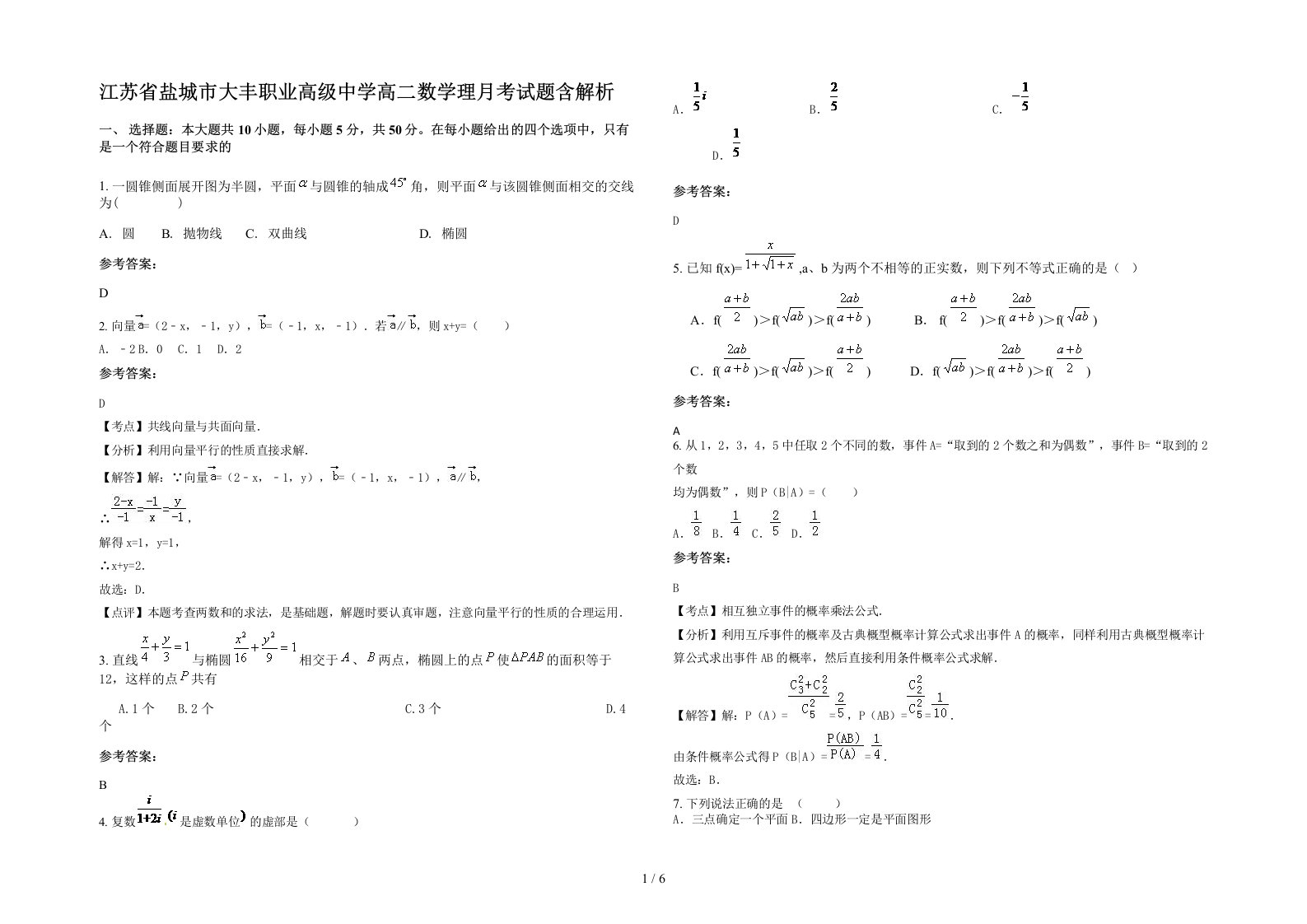 江苏省盐城市大丰职业高级中学高二数学理月考试题含解析