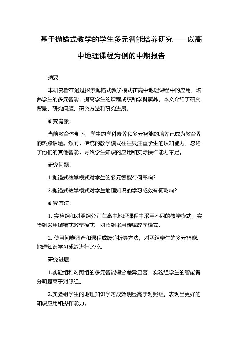 基于抛锚式教学的学生多元智能培养研究——以高中地理课程为例的中期报告