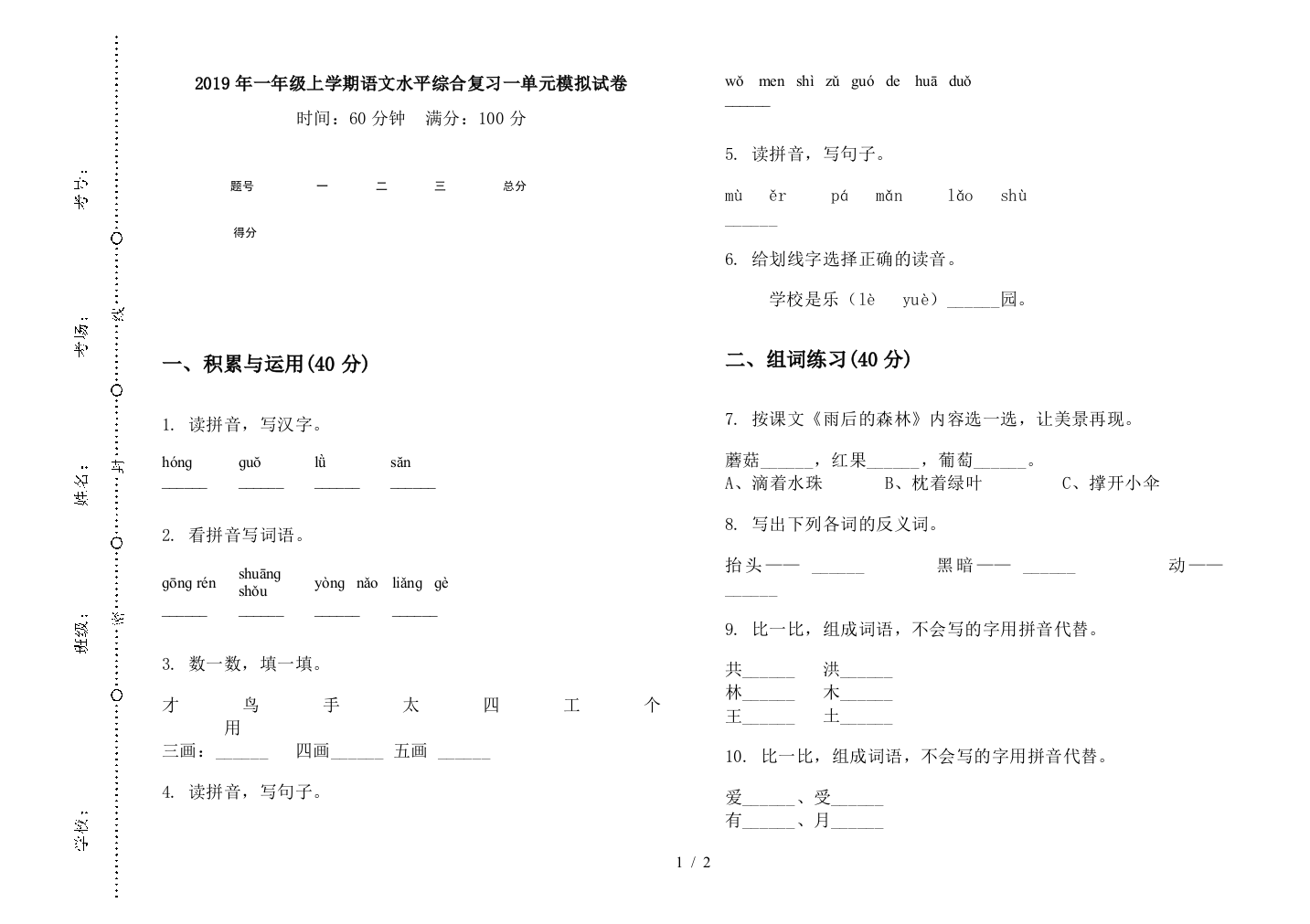 2019年一年级上学期语文水平综合复习一单元模拟试卷