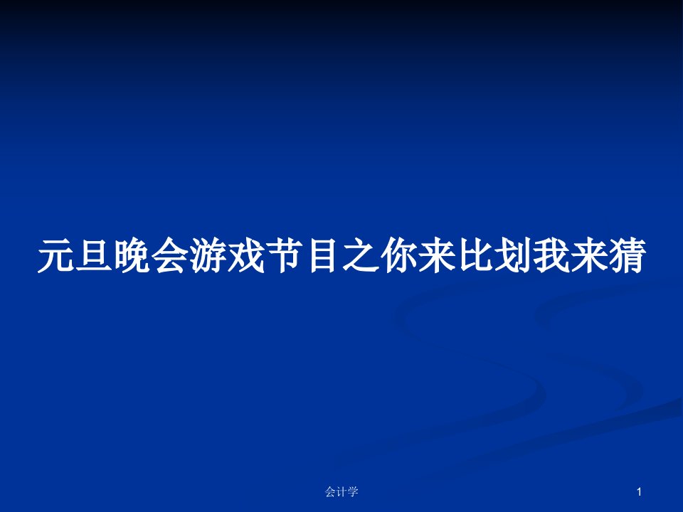 元旦晚会游戏节目之你来比划我来猜PPT学习教案