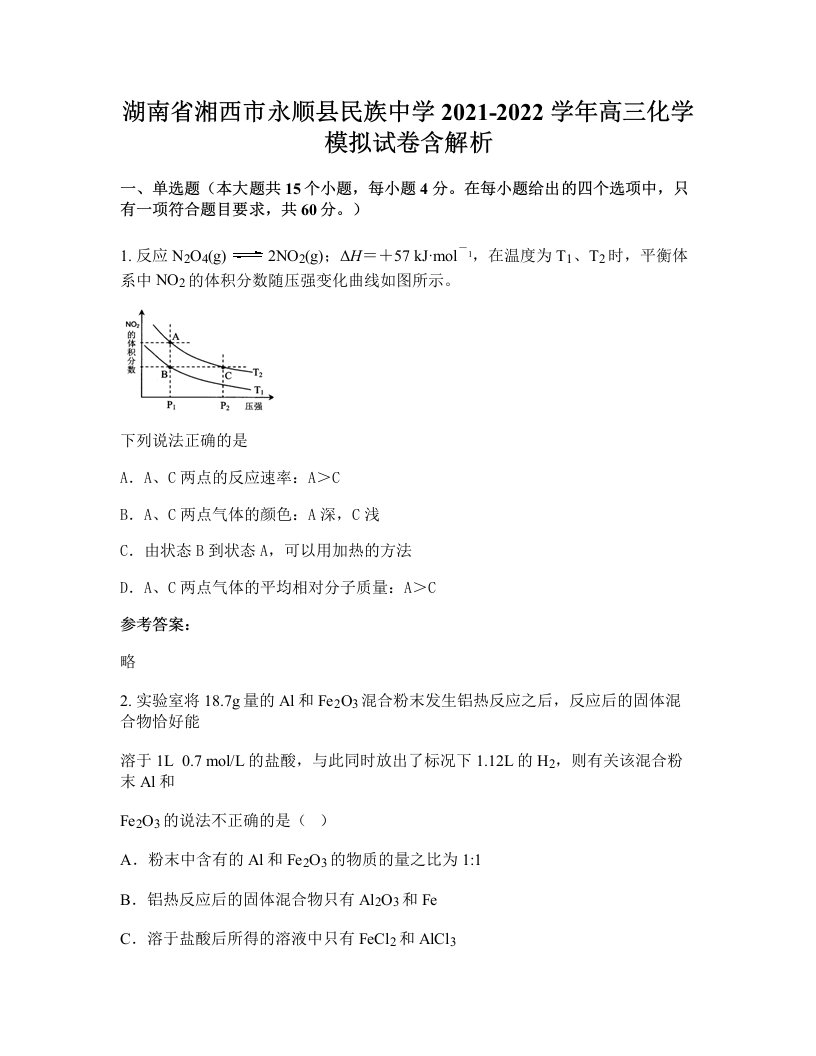 湖南省湘西市永顺县民族中学2021-2022学年高三化学模拟试卷含解析