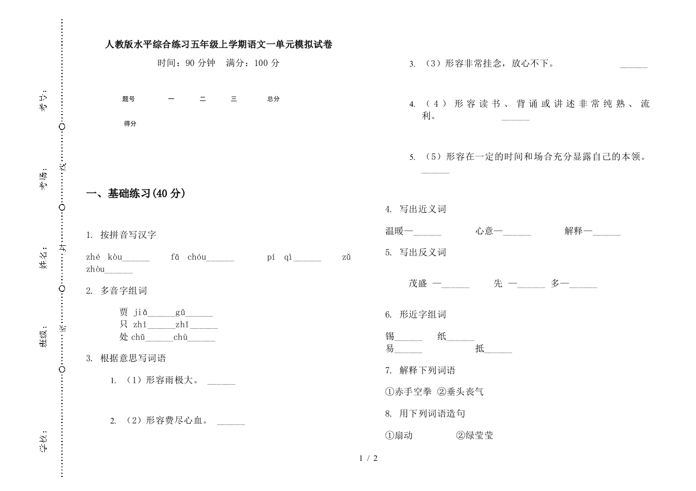 人教版水平综合练习五年级上学期语文一单元模拟试卷