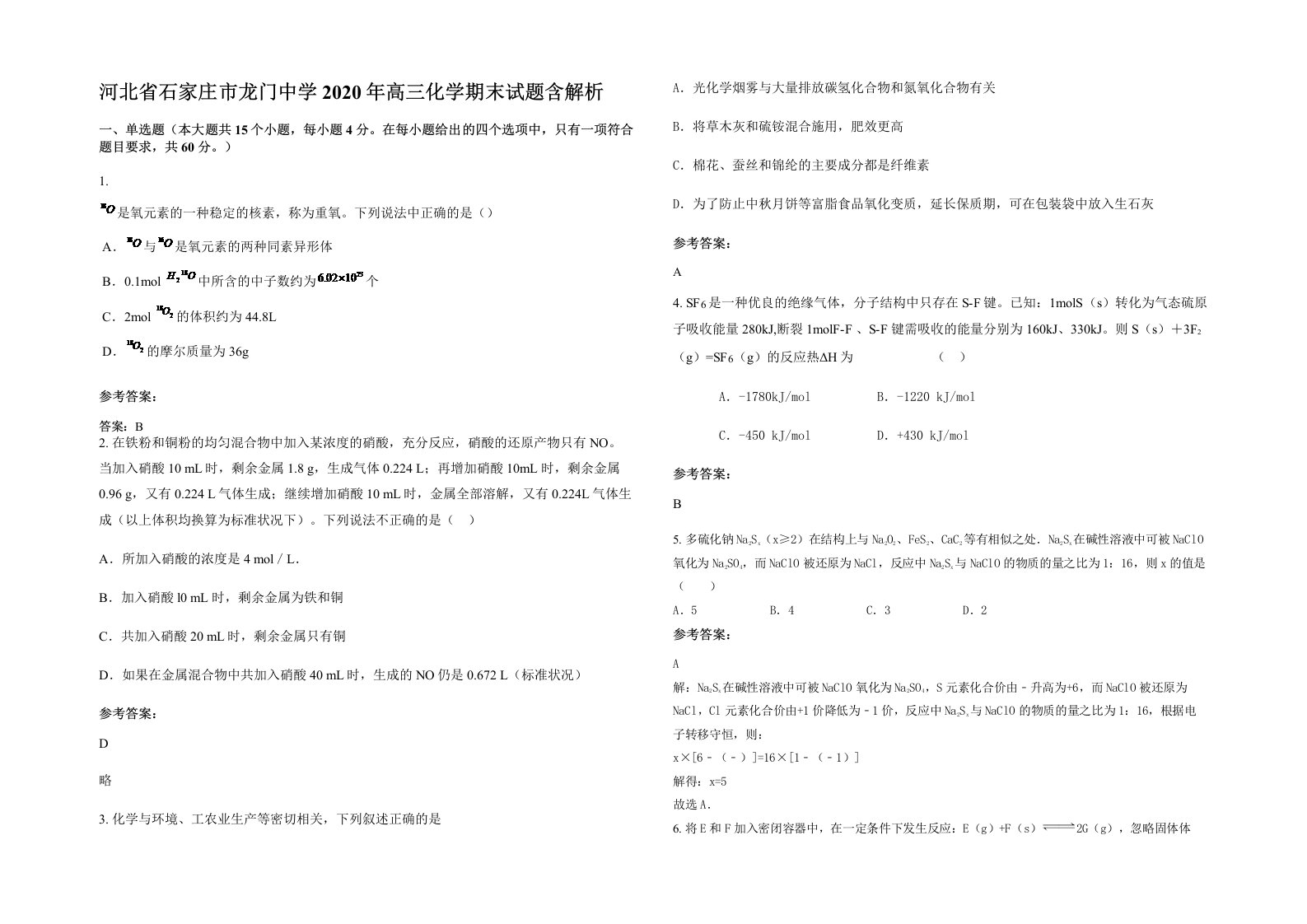 河北省石家庄市龙门中学2020年高三化学期末试题含解析