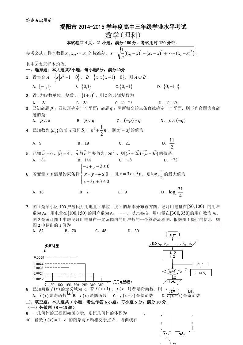 揭阳市2015届高三上学期学业水平考试数学理