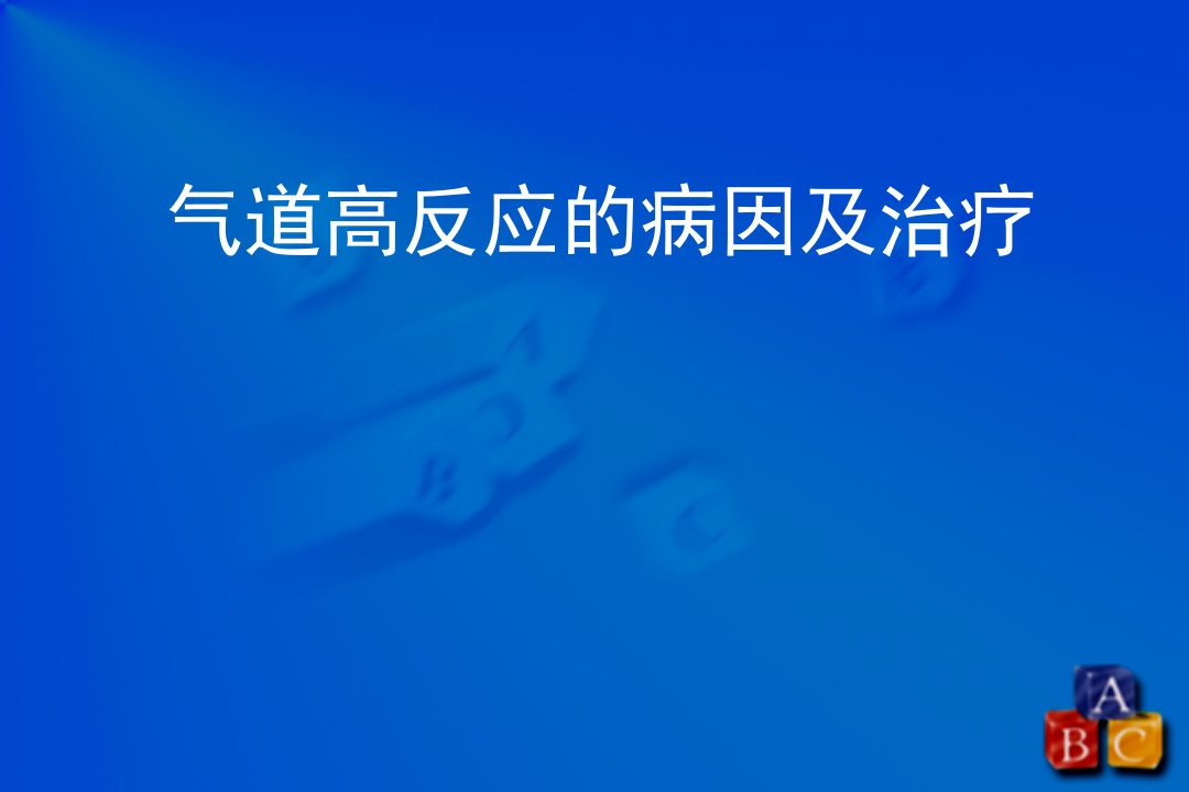 气道高反应ppt医学课件