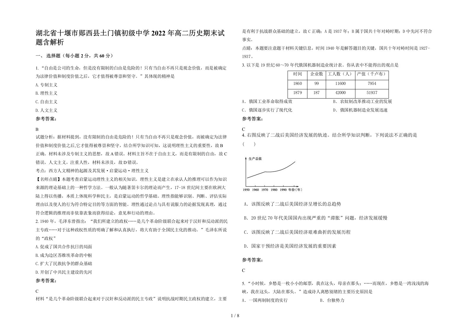 湖北省十堰市郧西县土门镇初级中学2022年高二历史期末试题含解析