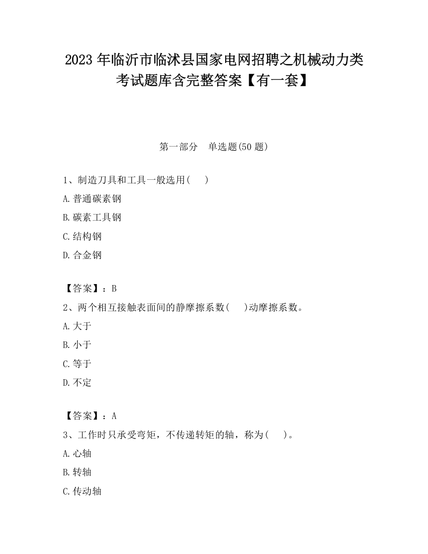 2023年临沂市临沭县国家电网招聘之机械动力类考试题库含完整答案【有一套】