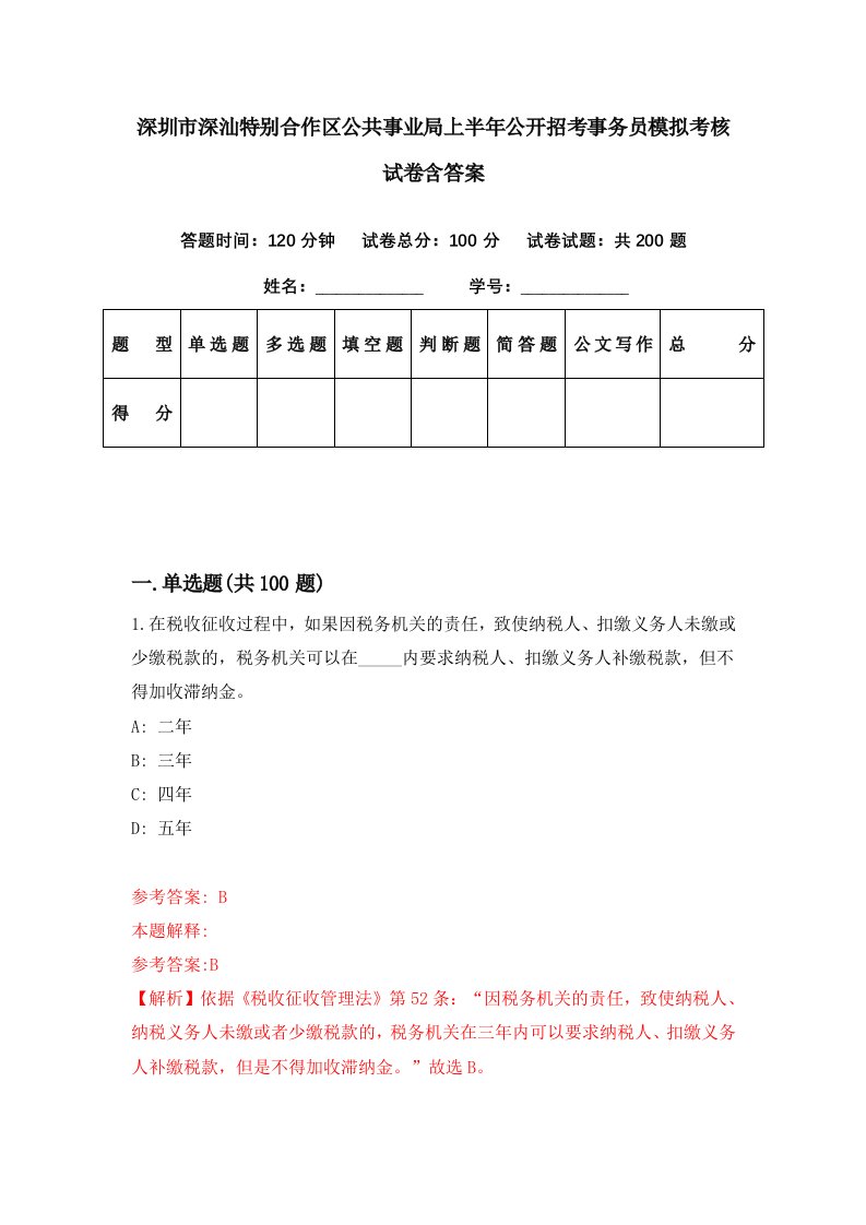 深圳市深汕特别合作区公共事业局上半年公开招考事务员模拟考核试卷含答案7