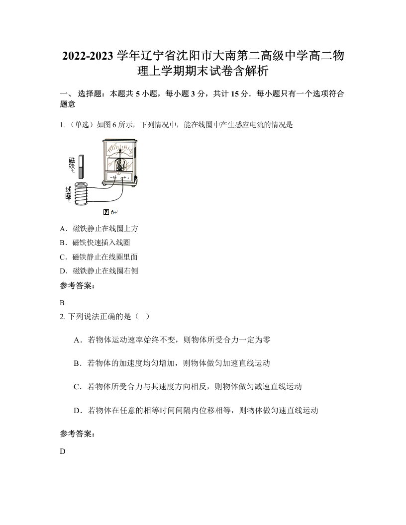 2022-2023学年辽宁省沈阳市大南第二高级中学高二物理上学期期末试卷含解析