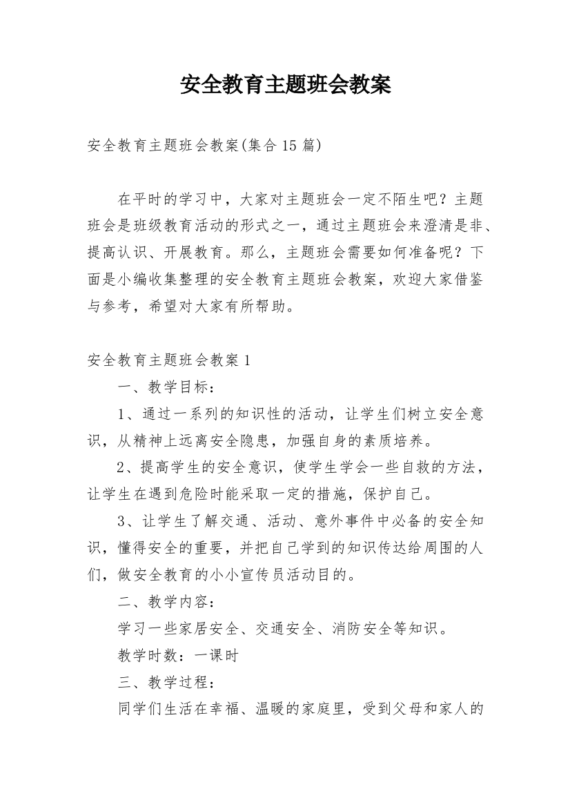 安全教育主题班会教案_152