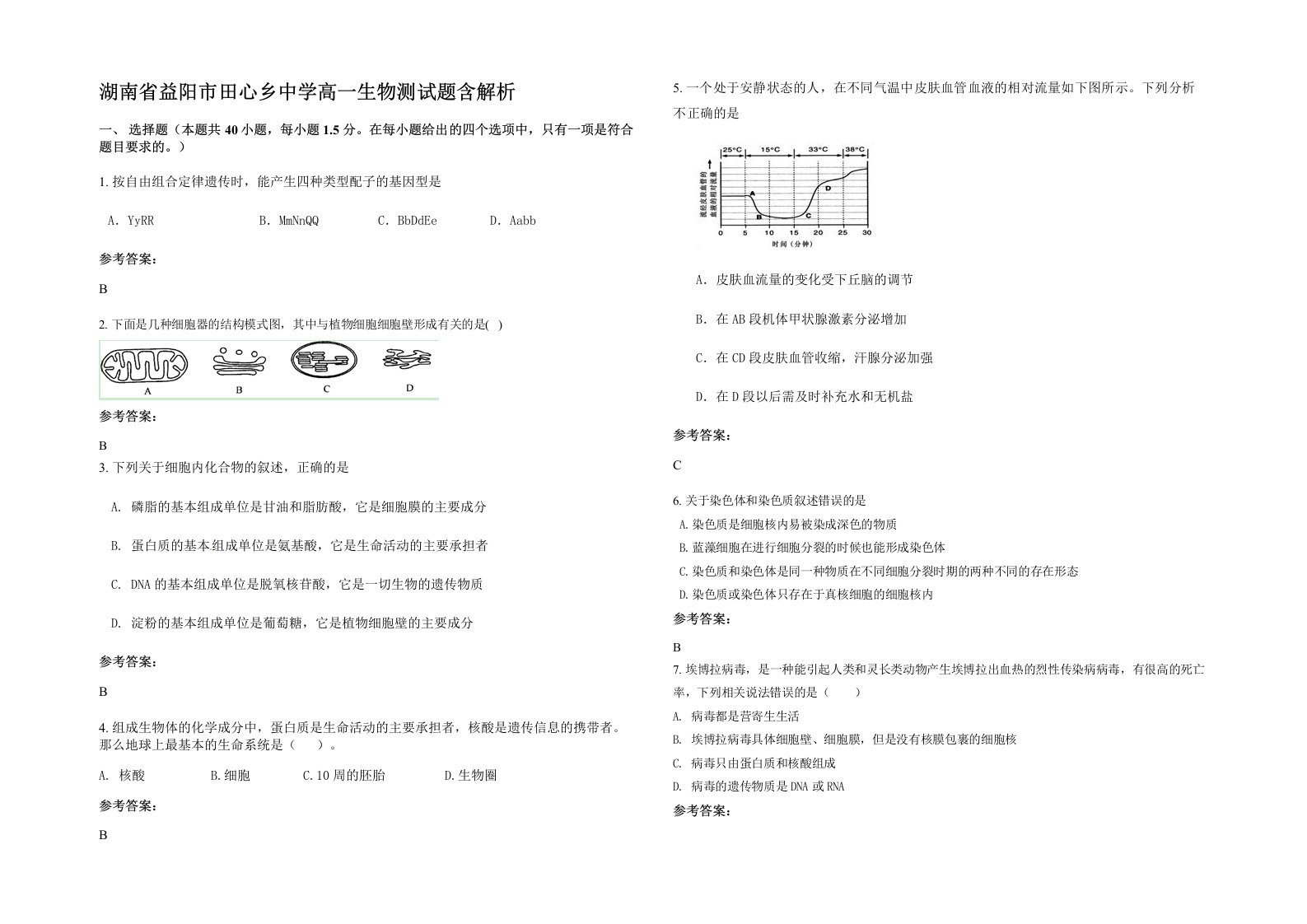 湖南省益阳市田心乡中学高一生物测试题含解析