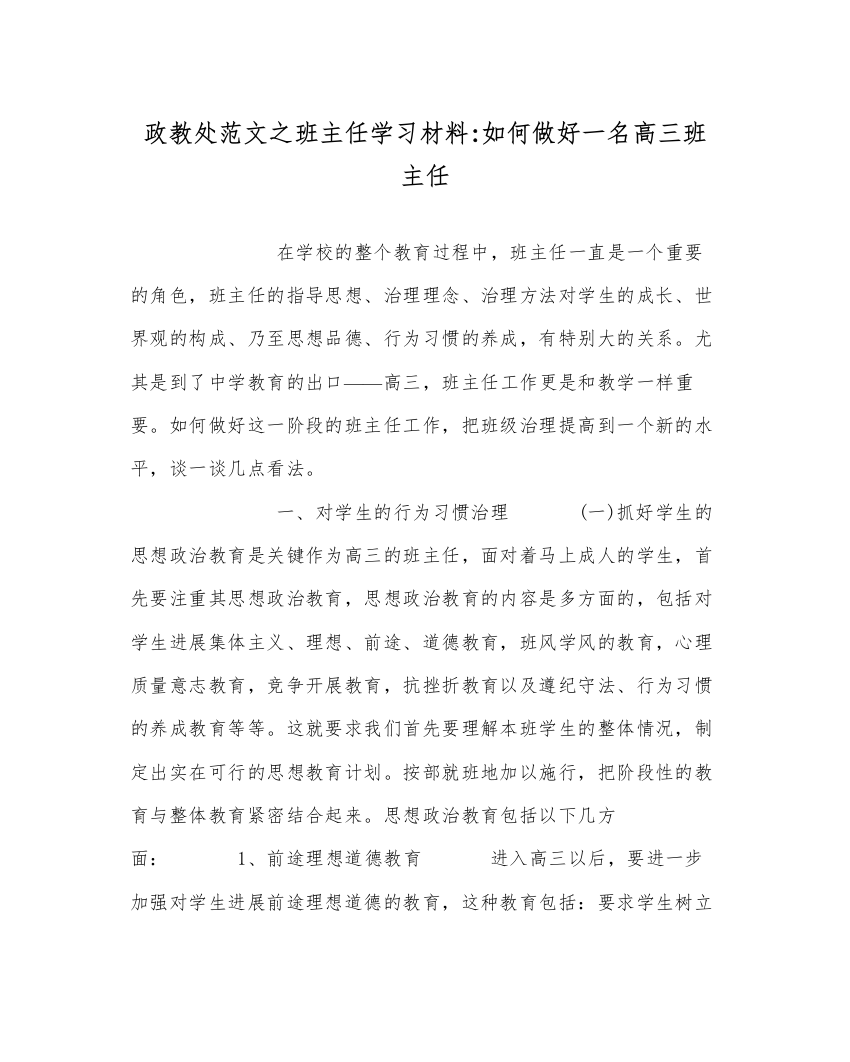 政教处范文班主任学习材料如何做好一名高三班主任