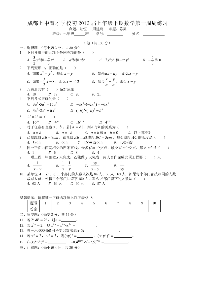 成都七中育才学校初届七年级下数学第一周周练习