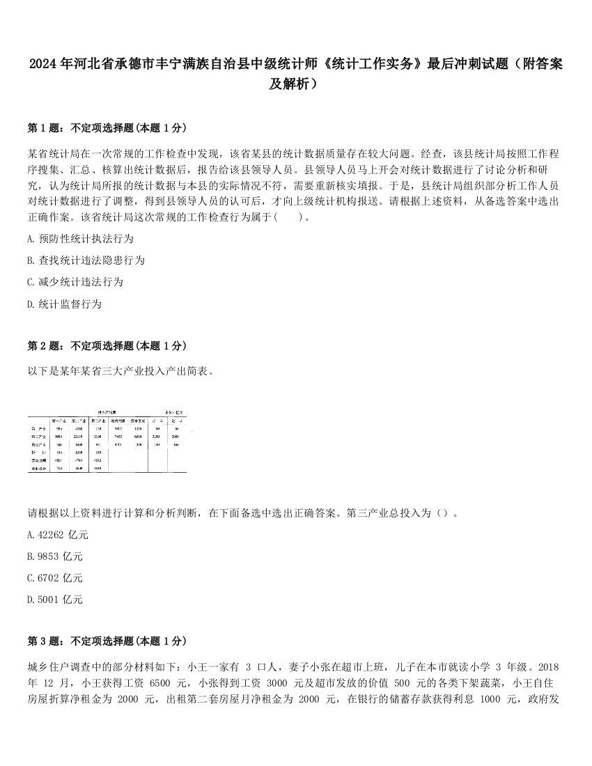 2024年河北省承德市丰宁满族自治县中级统计师《统计工作实务》最后冲刺试题（附答案及解析）