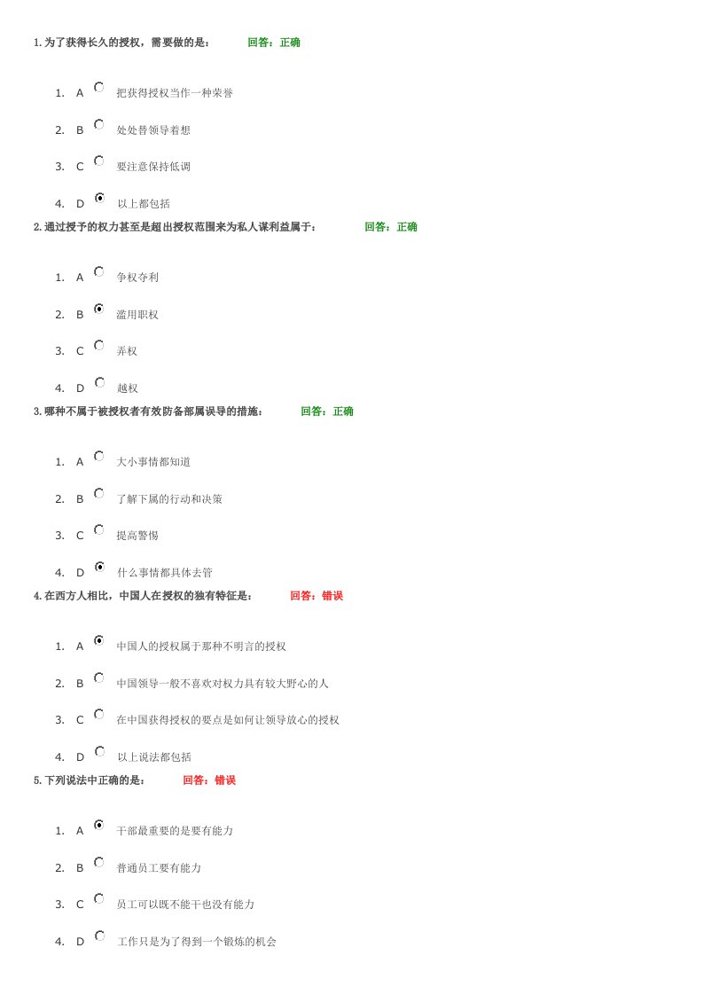 A21A中国式管理系列课程—分层授权VS分层负责讲义考题