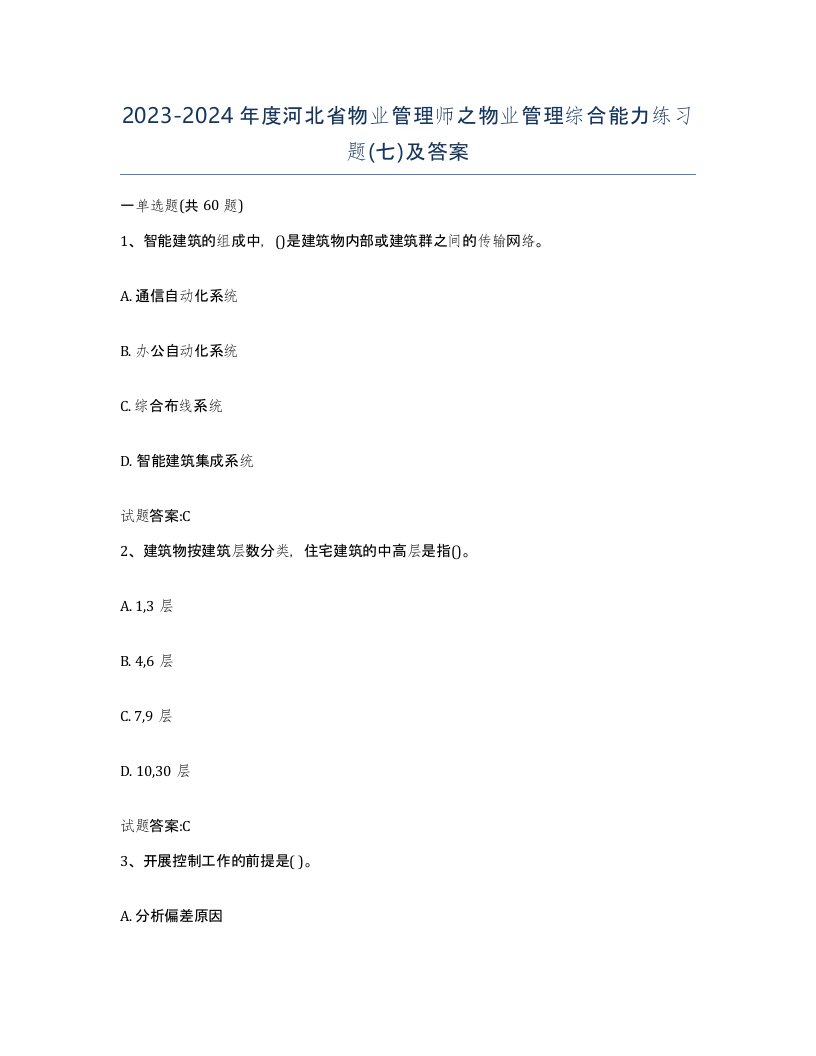 2023-2024年度河北省物业管理师之物业管理综合能力练习题七及答案