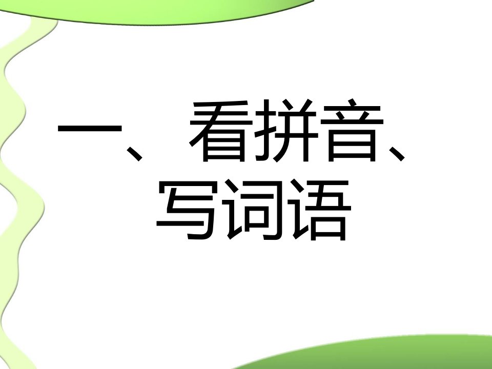 人教版四年级下册语文复习资料