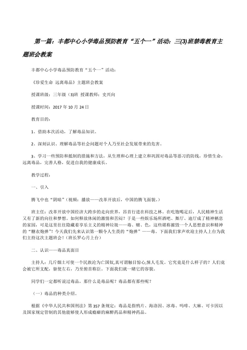 丰都中心小学毒品预防教育“五个一”活动：三(3)班禁毒教育主题班会教案[修改版]