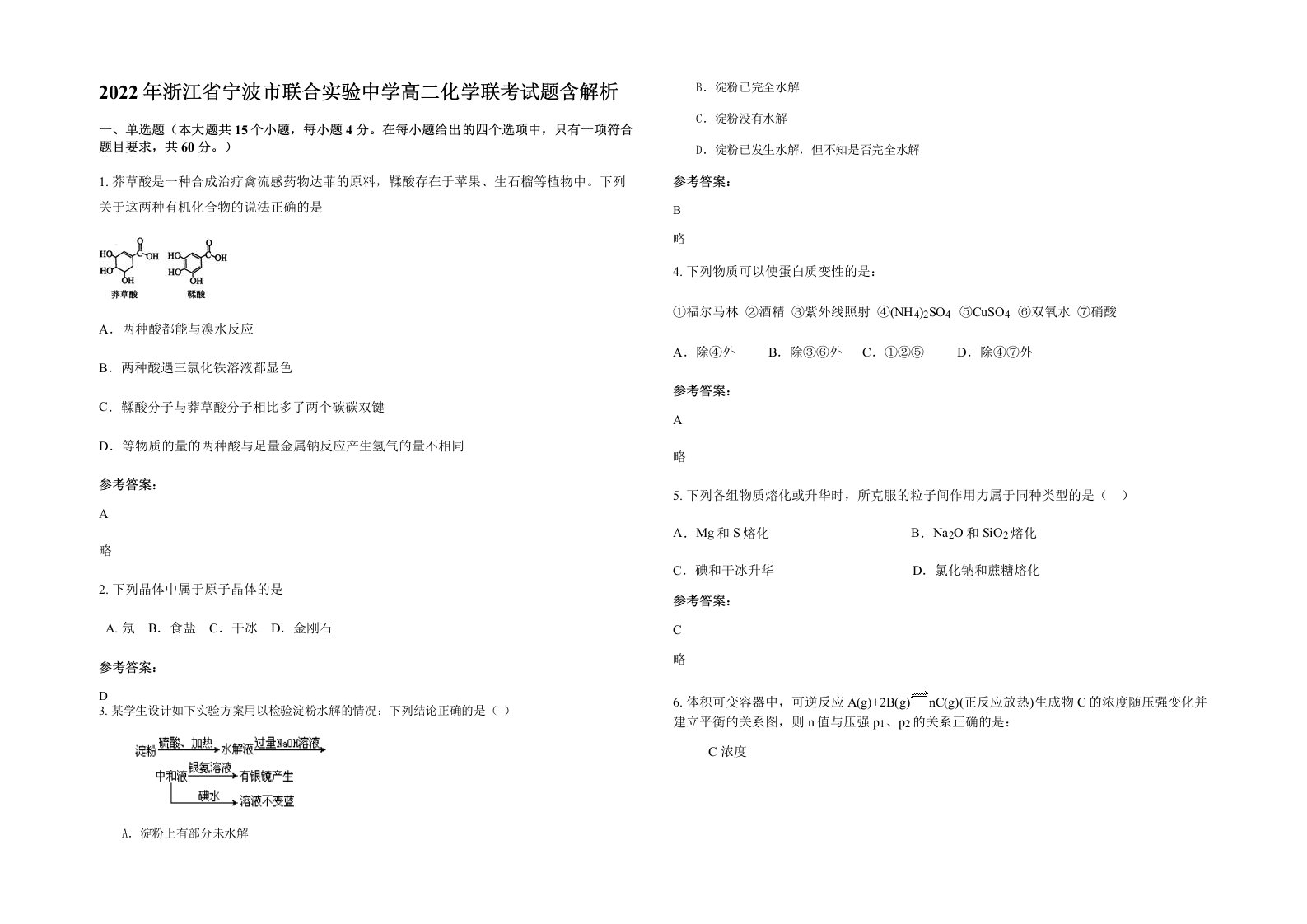 2022年浙江省宁波市联合实验中学高二化学联考试题含解析