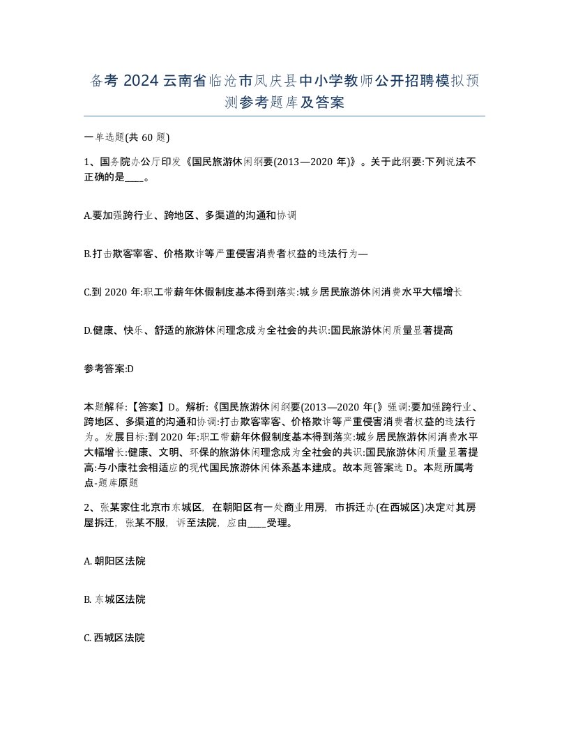 备考2024云南省临沧市凤庆县中小学教师公开招聘模拟预测参考题库及答案