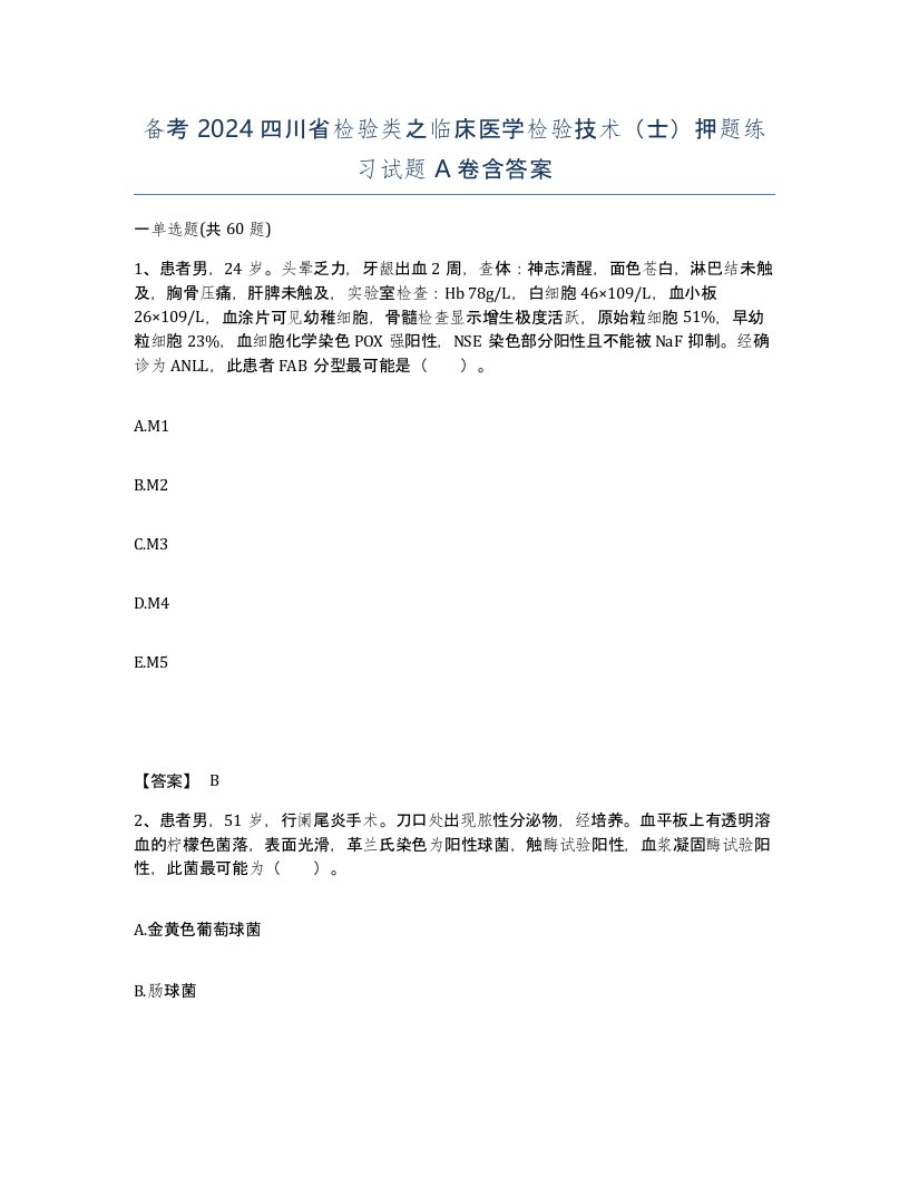 备考2024四川省检验类之临床医学检验技术士押题练习试题A卷含答案