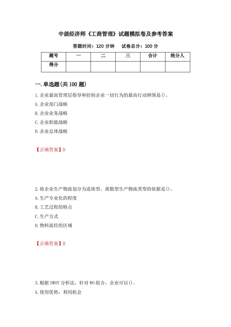 中级经济师工商管理试题模拟卷及参考答案第38卷