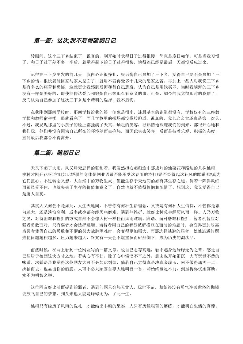 这次,我不后悔随感日记（共5篇）[修改版]