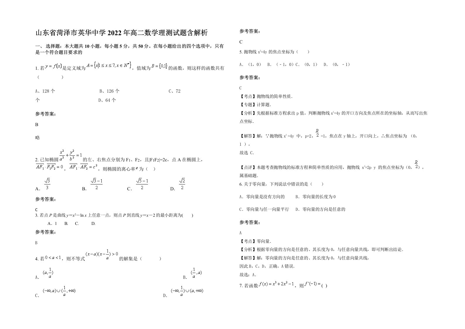 山东省菏泽市英华中学2022年高二数学理测试题含解析