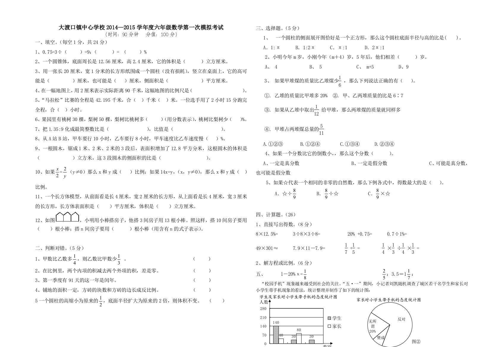 【小学中学教育精选】大渡口镇中心学校六年级数学第一次模拟试卷