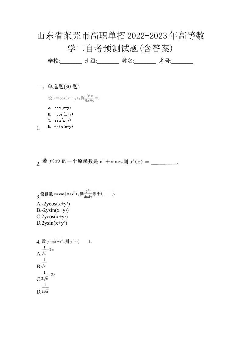 山东省莱芜市高职单招2022-2023年高等数学二自考预测试题含答案