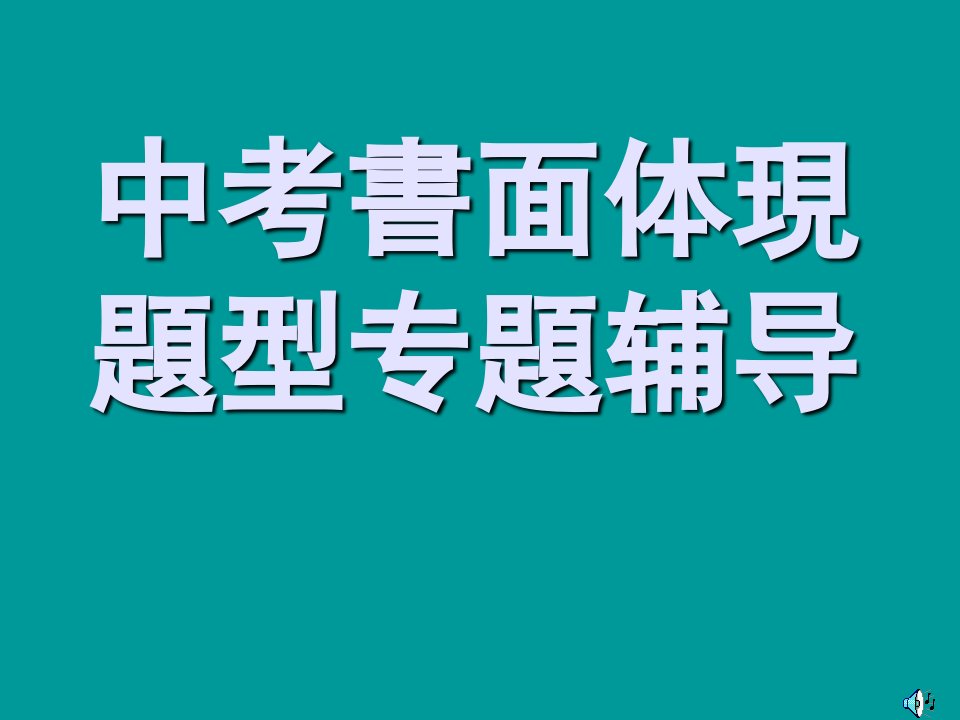 中考英语作文讲解市公开课一等奖课件百校联赛获奖课件