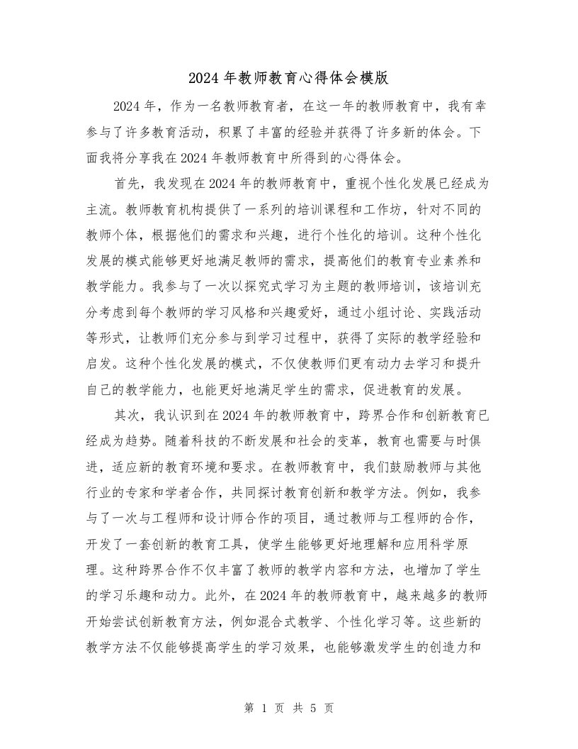 2024年教师教育心得体会模版（2篇）