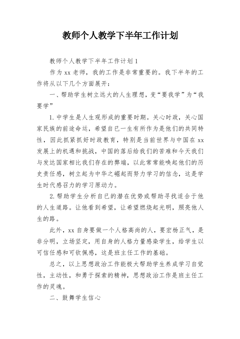 教师个人教学下半年工作计划