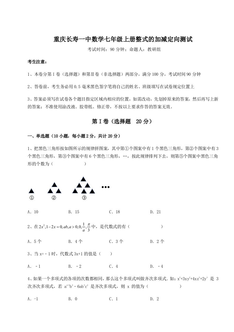 基础强化重庆长寿一中数学七年级上册整式的加减定向测试试题（含详细解析）