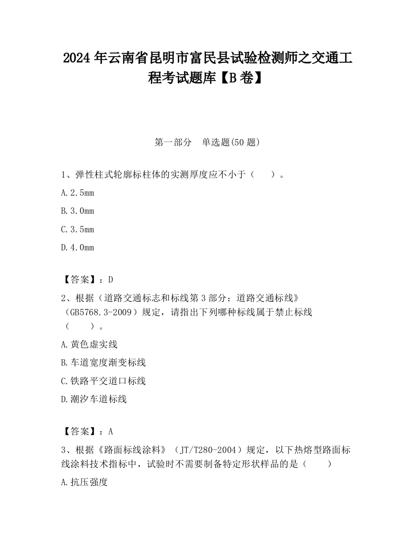 2024年云南省昆明市富民县试验检测师之交通工程考试题库【B卷】