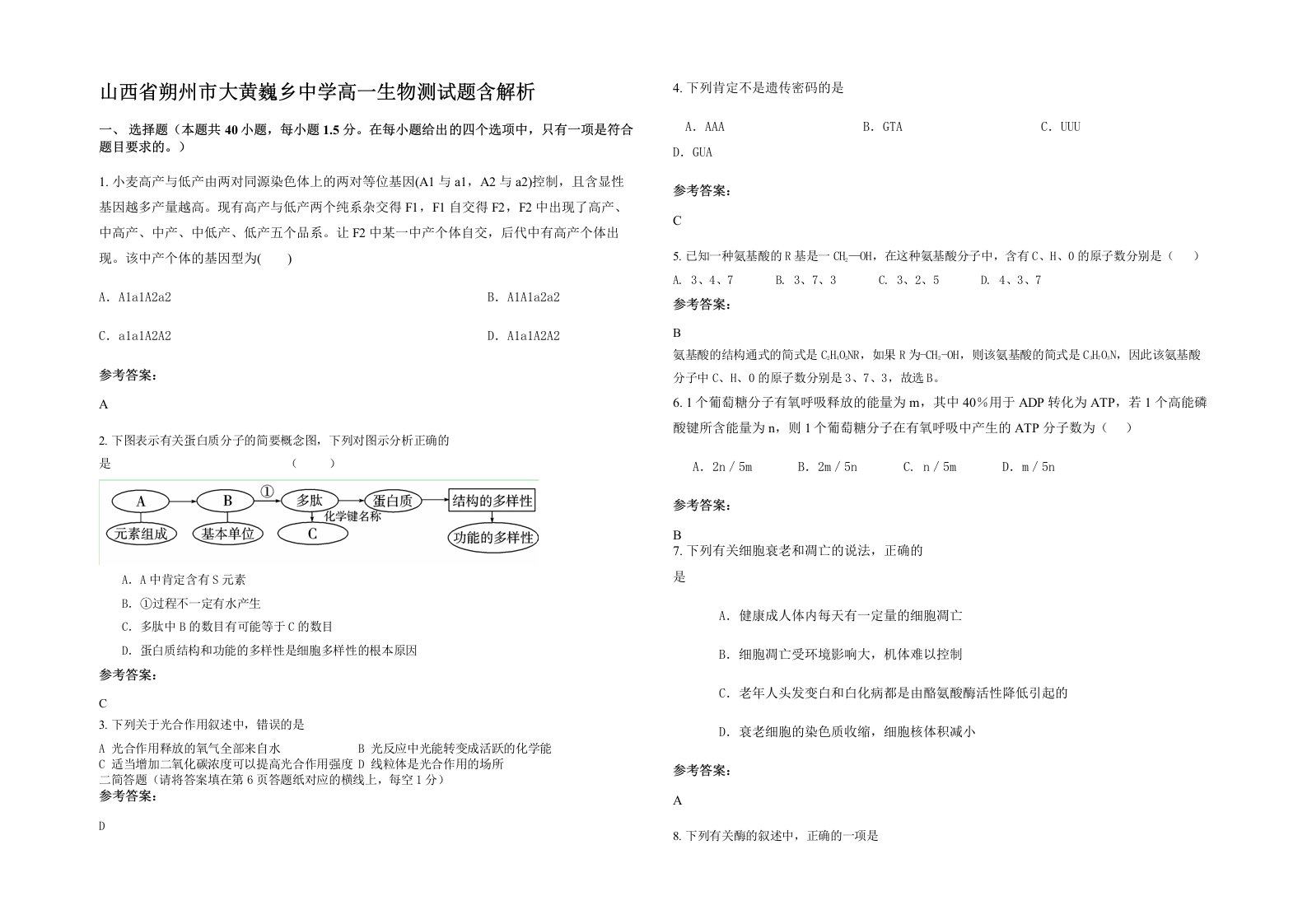 山西省朔州市大黄巍乡中学高一生物测试题含解析