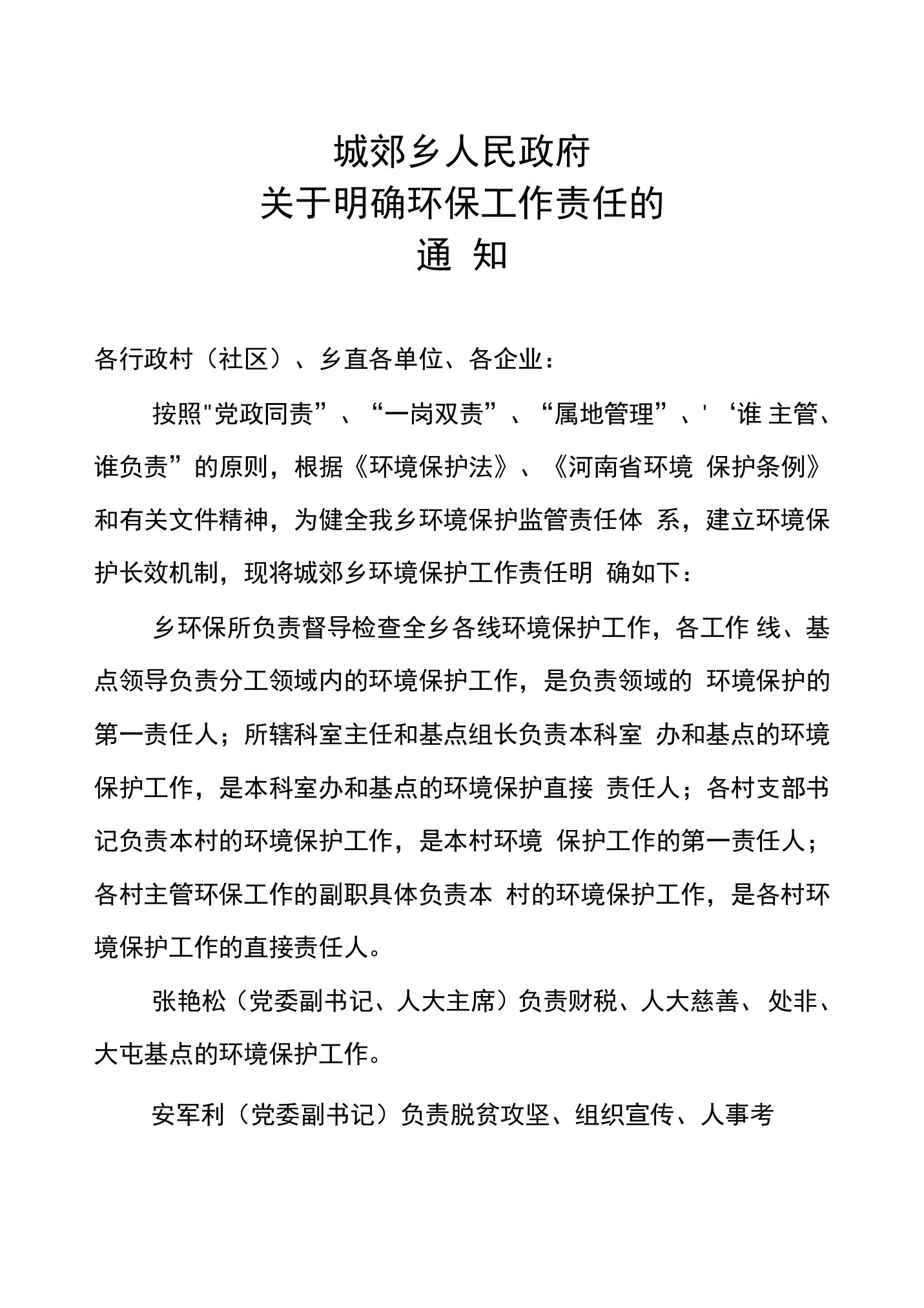 城郊乡人民政府关于明确环保工作责任的通知