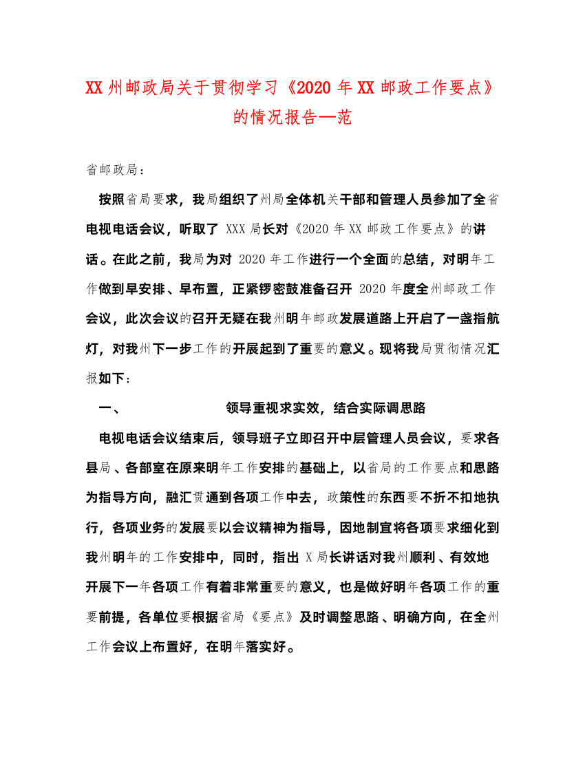 精编州邮政局关于贯彻学习《年邮政工作要点》的情况报告—范