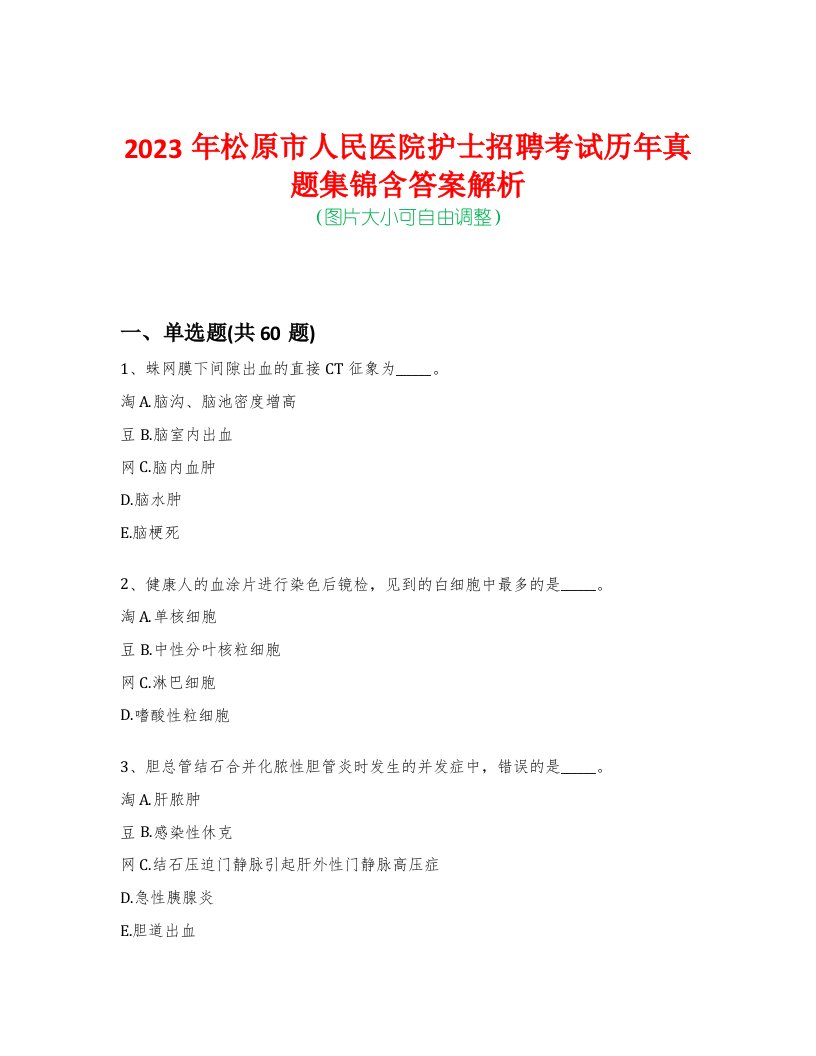 2023年松原市人民医院护士招聘考试历年真题集锦含答案解析