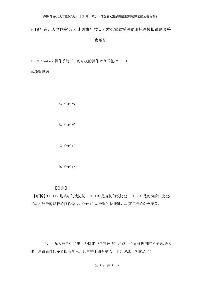 2019年东北大学国家万人计划青年拔尖人才张鑫教授课题组招聘模拟试题及答案解析