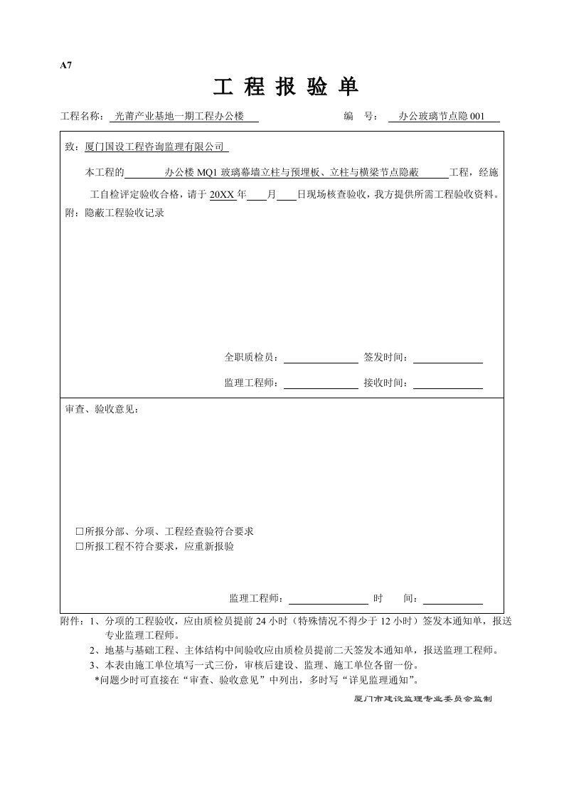 建筑工程管理-办公玻璃幕墙隐蔽工程验收记录