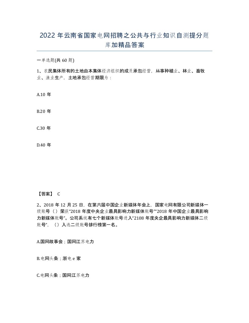 2022年云南省国家电网招聘之公共与行业知识自测提分题库加答案